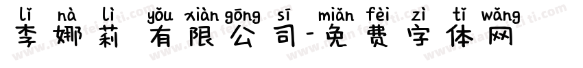 李娜莉 有限公司字体转换